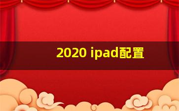 2020 ipad配置